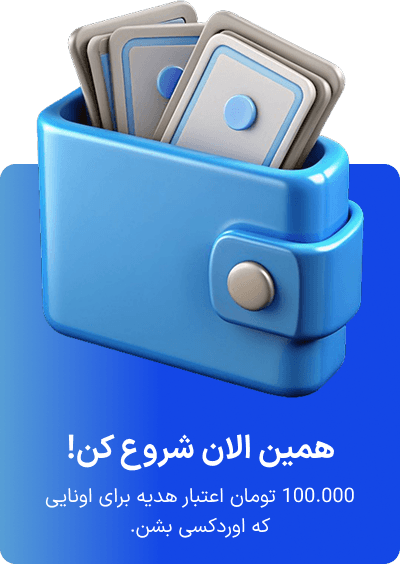 اعتبار هدیه 100,000 تومانی